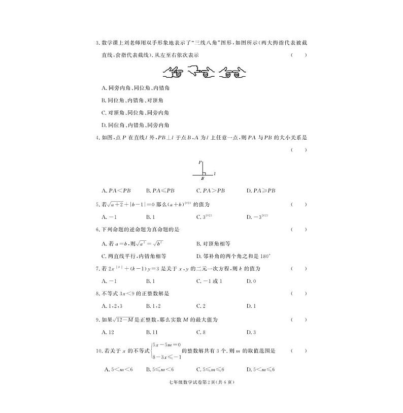 湖南省湘西土家族苗族自治州龙山县2022-2023学年七年级下学期期末数学试卷第2页