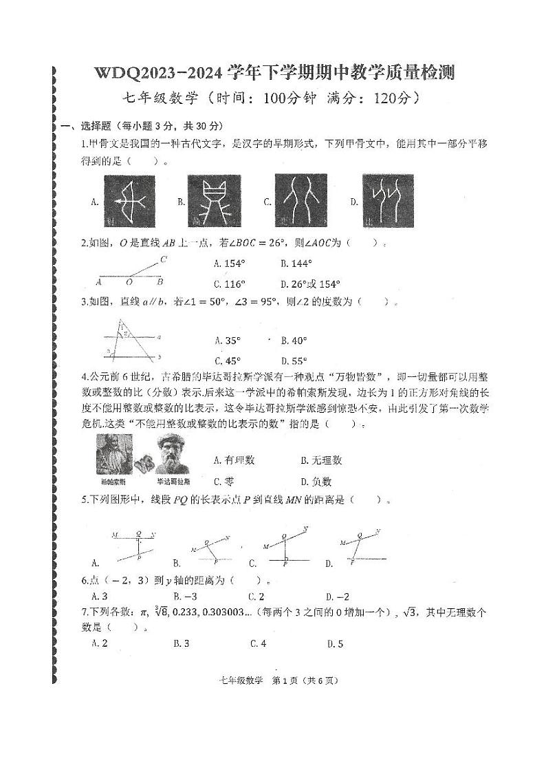 河南省许昌市魏都区2023-2024学年下学期七年级期中数学试卷01