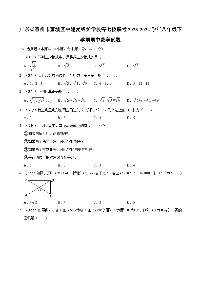 广东省惠州市惠城区中建麦绍棠学校等七校联考2023-2024学年八年级下学期期中考试数学试题第1页