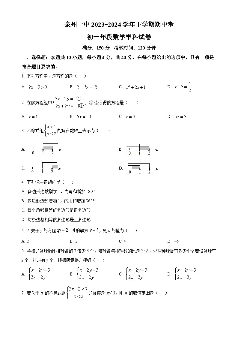 福建省泉州市鲤城区福建省泉州第一中学2023-2024学年七年级下学期期中数学试题(原卷版+解析版)01