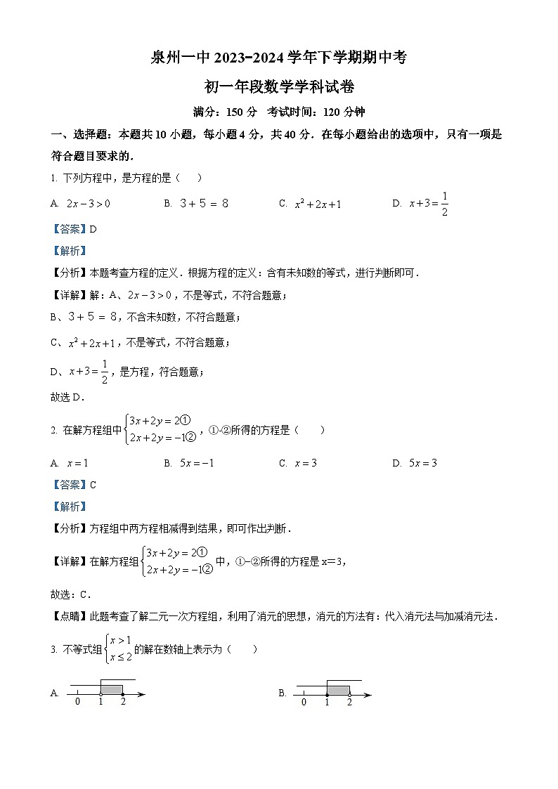 福建省泉州市鲤城区福建省泉州第一中学2023-2024学年七年级下学期期中数学试题(原卷版+解析版)01