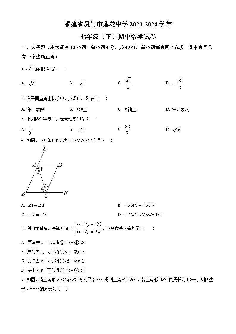 福建省廈門市蓮花中學(xué)2023-2024學(xué)年七年級下學(xué)期期中數(shù)學(xué)試題（原卷版）第1頁