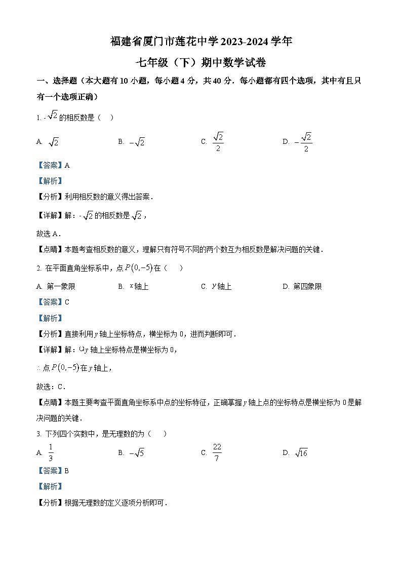 福建省廈門市蓮花中學(xué)2023-2024學(xué)年七年級下學(xué)期期中數(shù)學(xué)試題（解析版）第1頁