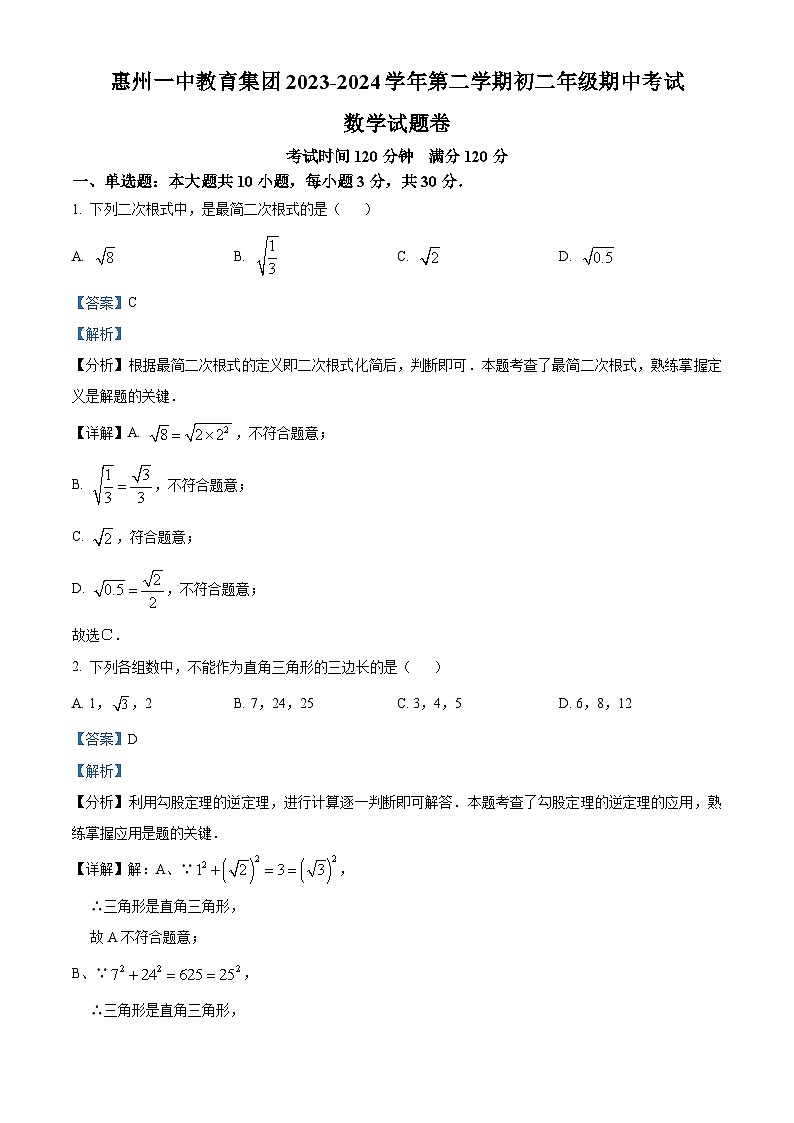 廣東省惠州市惠城區(qū)惠州一中教育集團(tuán)2023-2024學(xué)年八年級(jí)下學(xué)期期中數(shù)學(xué)試題（解析版）第1頁(yè)