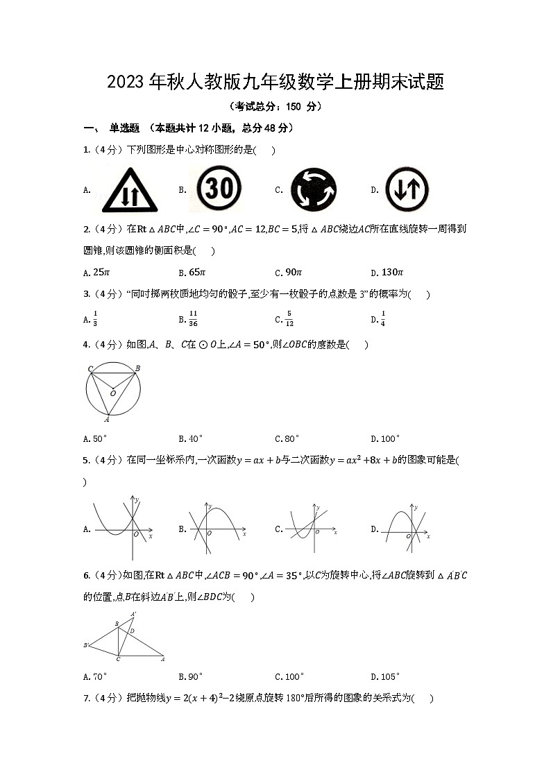 2023年秋人教版九年级数学上册期末试题(含答案)第1页