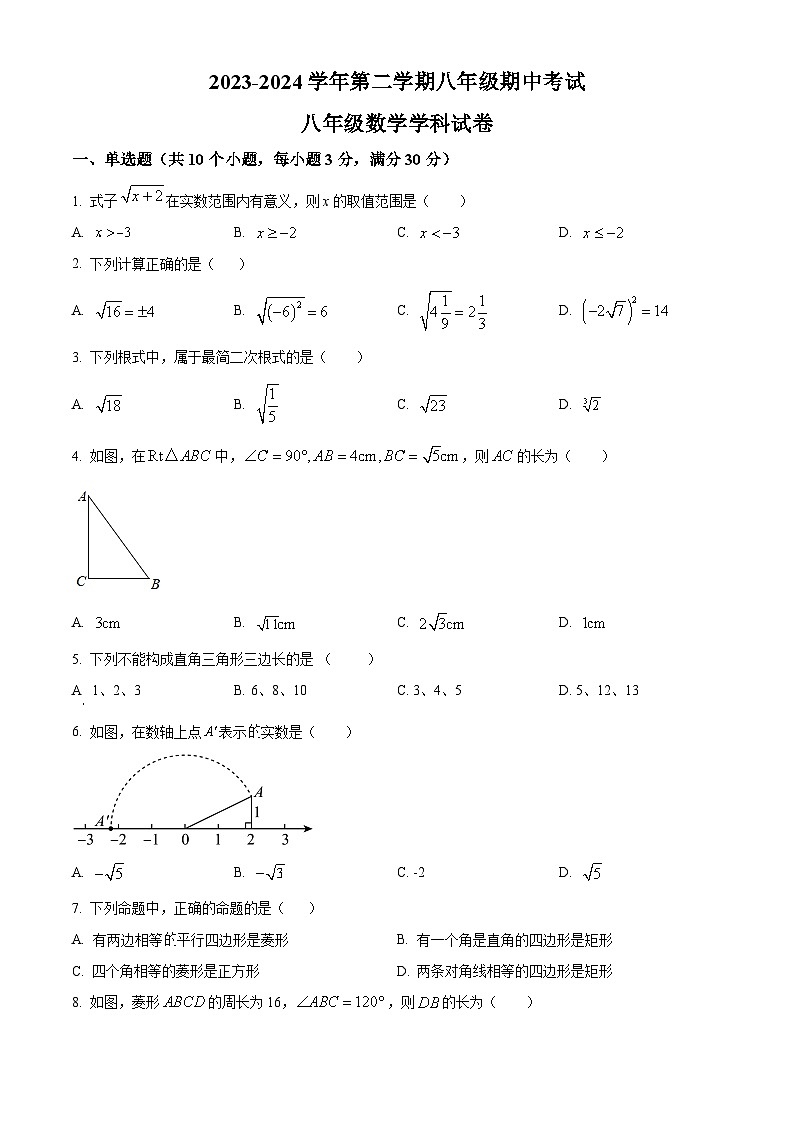 广东省中山市纪中集团2023-2024学年八年级下学期期中数学试题(原卷版)第1页