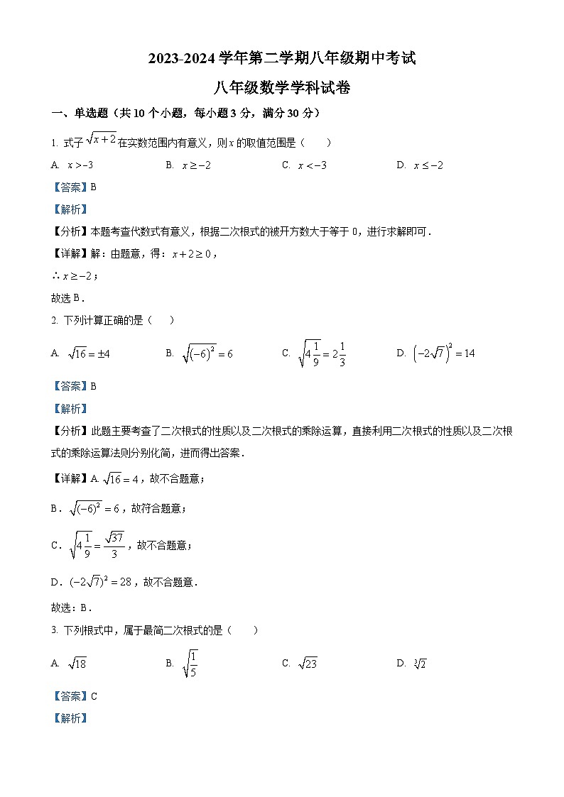 广东省中山市纪中集团2023-2024学年八年级下学期期中数学试题(解析版)第1页