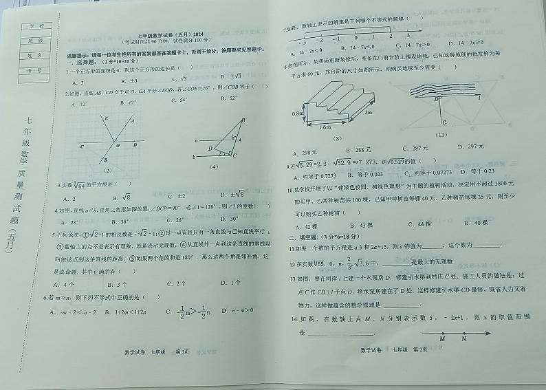 辽宁省鞍山市铁西区2023-—2024学年七年级下学期5月期中数学试题01