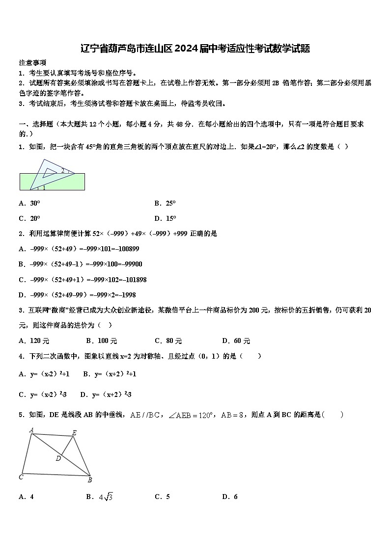 辽宁省葫芦岛市连山区2024年中考适应性考试数学试题+第1页