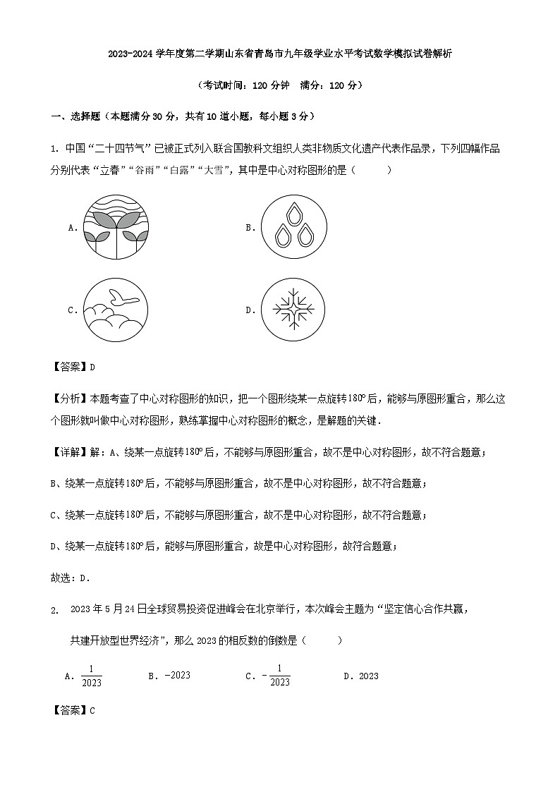 2023-2024学年度第二学期九年级学业水平考试数学模拟试卷解析第1页