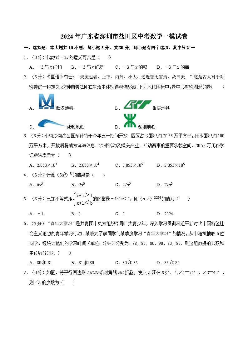 2024年广东省深圳市盐田区中考数学一模试卷(含解析)01