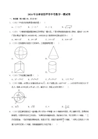 2024年吉林省四平市中考数学一模试卷(含解析)