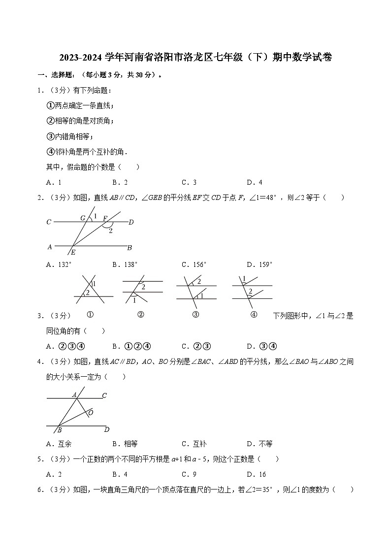 2023-2024学年河南省洛阳市洛龙区七年级(下)期中数学试卷(含解析)第1页