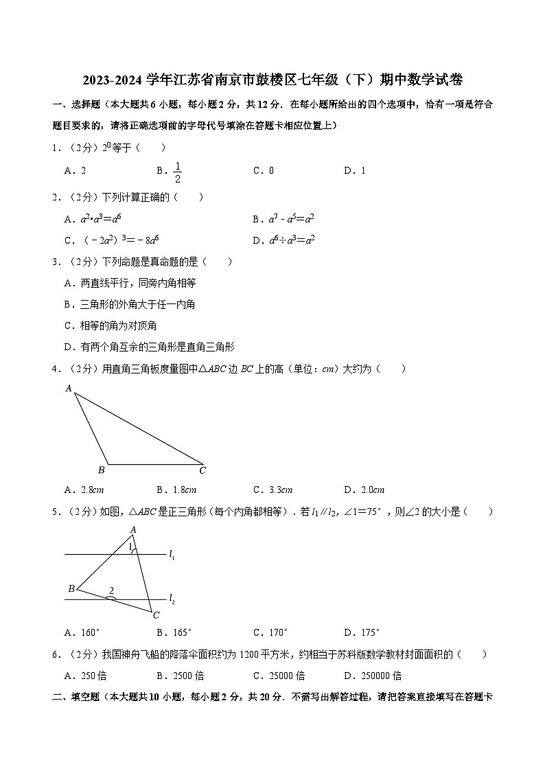 2023-2024学年江苏省南京市鼓楼区七年级(下)期中数学试卷(含解析)第1页
