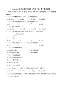 2023-2024学年天津市河西区七年级（下）期中数学试卷（含解析）