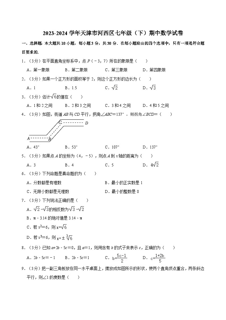 2023-2024學年天津市河西區(qū)七年級（下）期中數(shù)學試卷（含解析）第1頁