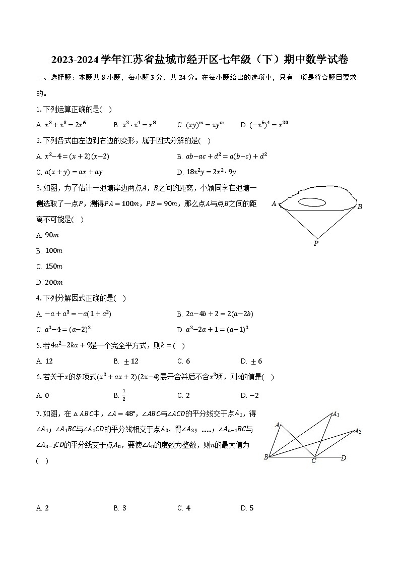 2023-2024学年江苏省盐城市经开区七年级(下)期中数学试卷-普通用卷第1页