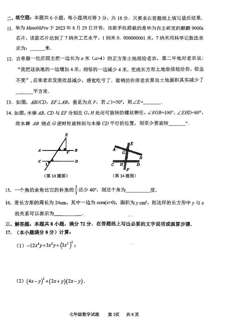 山东省枣庄市峄城区2023—2024学年+七年级下学期期中质量检测数学试题03
