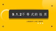 人教版七年级下册9.1.2 不等式的性质课文配套ppt课件