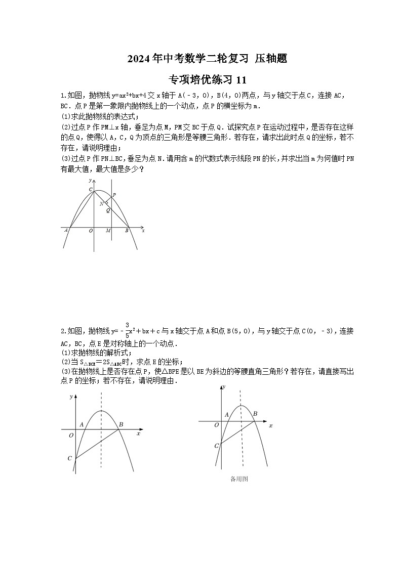 2024年中考数学二轮复习 压轴题 专项培优练习11(含答案)01