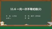 初中数学苏科版七年级下册11.6 一元一次不等式组评课课件ppt