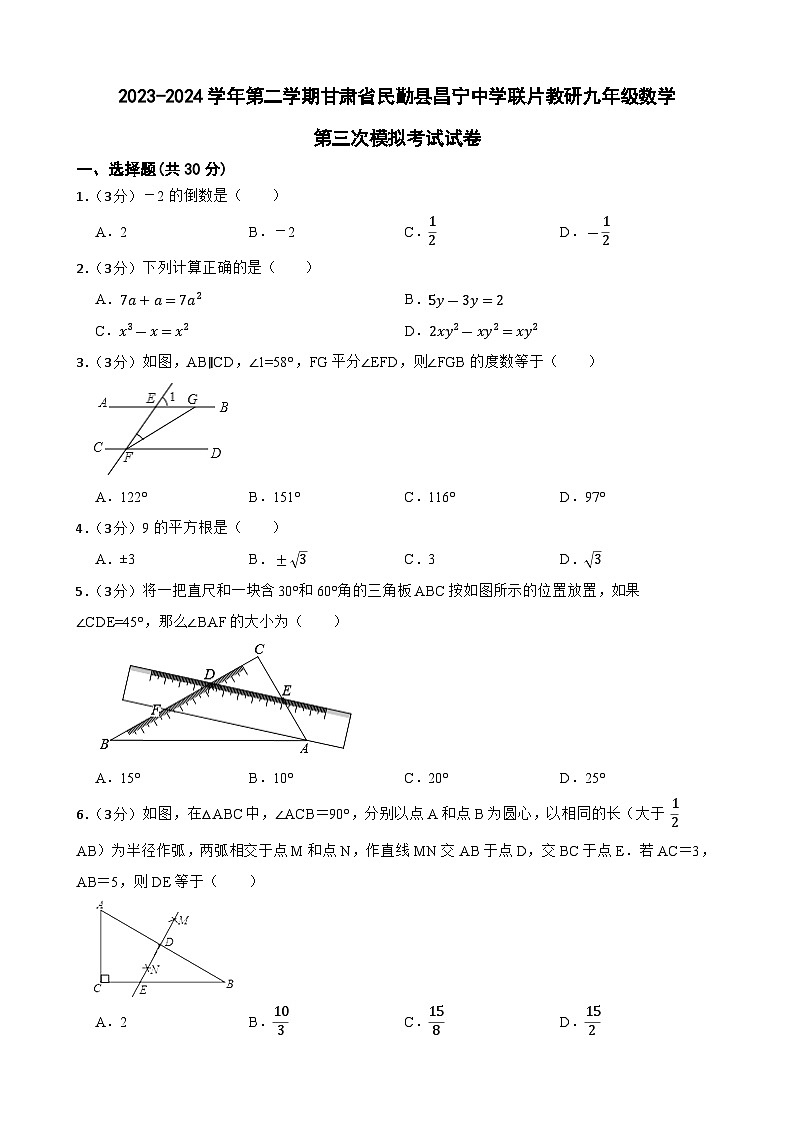 2024年甘肅省武威市民勤縣民勤縣昌寧中學(xué)教研聯(lián)片九年級中考三模數(shù)學(xué)試題第1頁