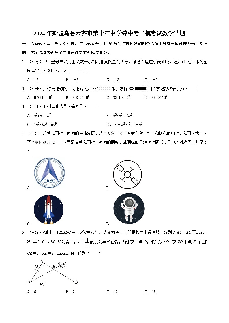 2024年新疆乌鲁木齐市第十三中学等中考二模考试数学试题01