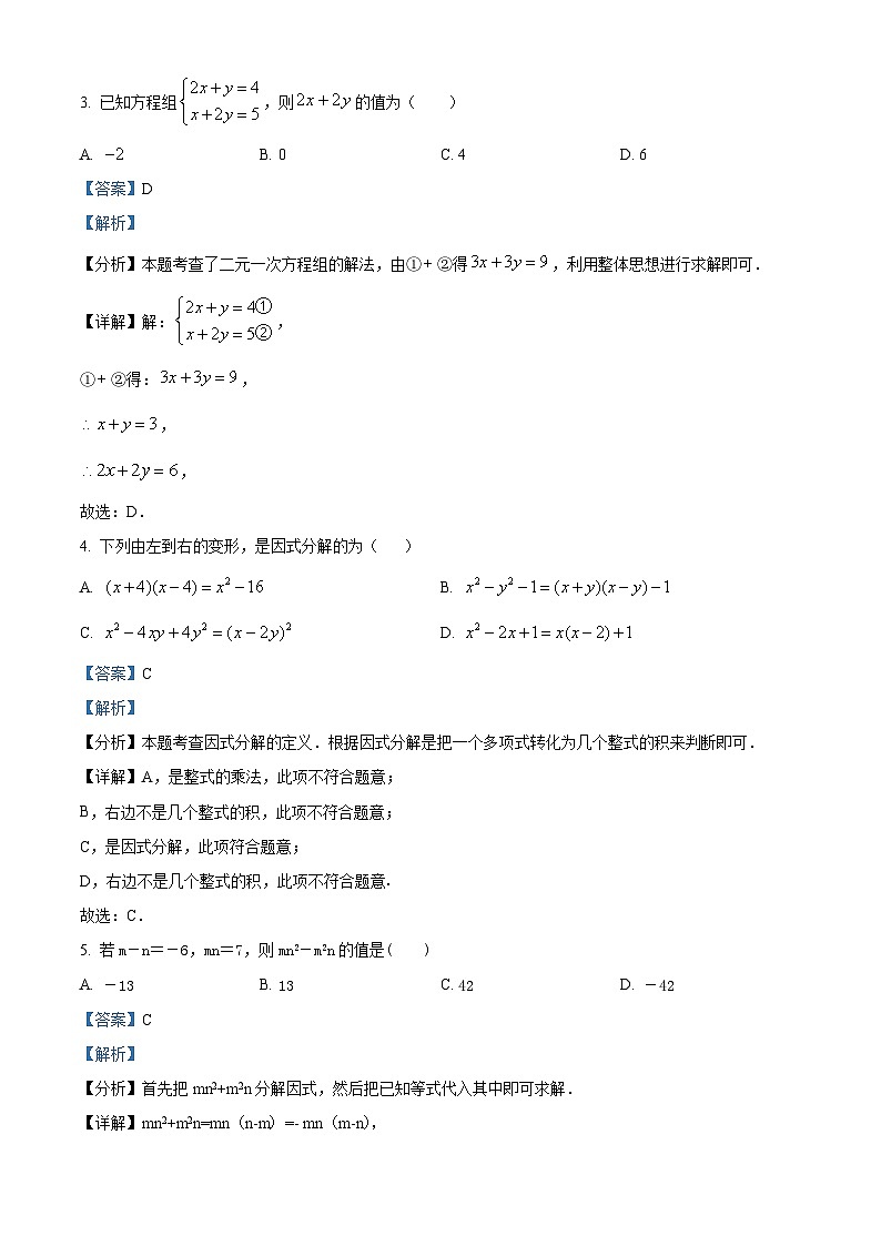 湖南省永州市宁远县2023-2024学年七年级下学期期中数学试题(解析版)第2页