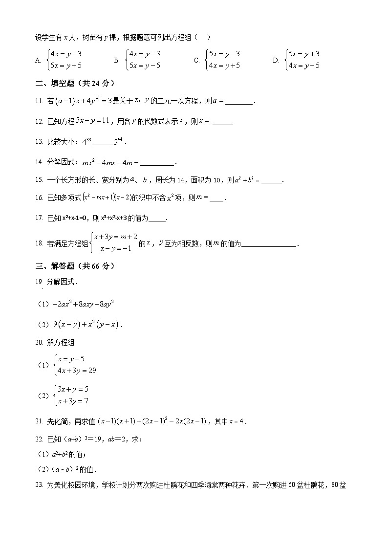 湖南省永州市宁远县2023-2024学年七年级下学期期中数学试题(原卷版)第2页