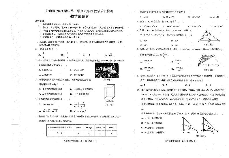 2024年浙江省杭州市萧山区中考一模数学试题第1页