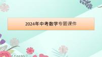 2024年中考数学专题课件  第16讲 三角形与特殊三角形