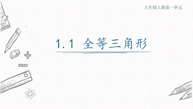 1.1全等三角形课件 青岛版数学八年级上册01
