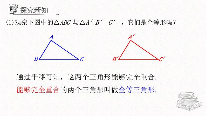 1.1全等三角形课件 青岛版数学八年级上册06