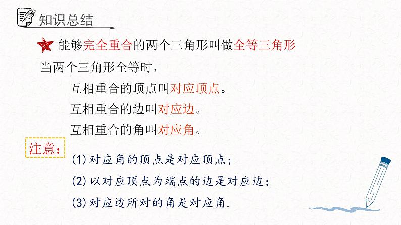 1.1全等三角形课件 青岛版数学八年级上册08
