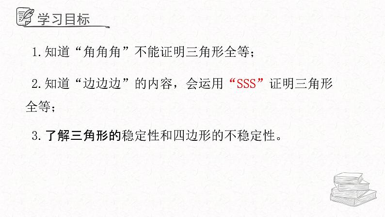 1.2.3怎样判定三角形全等课件 青岛版数学八年级上册第3页