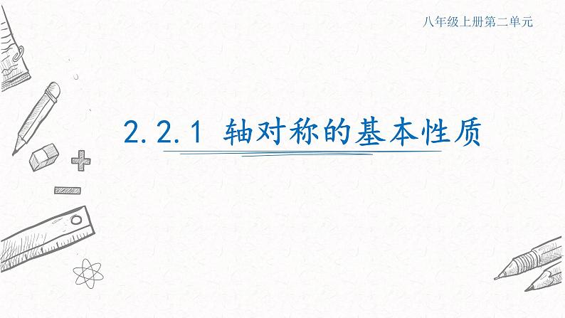 2.2.1轴对称的基本性质课件 青岛版数学八年级上册第1页