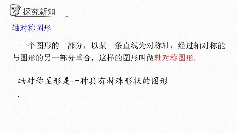 2.3轴对称图形课件 青岛版数学八年级上册06