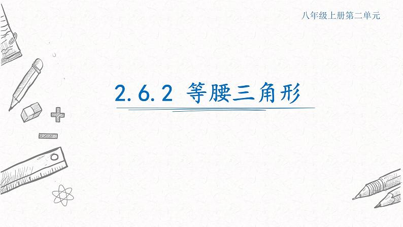 2.6.2等腰三角形课件 青岛版数学八年级上册01