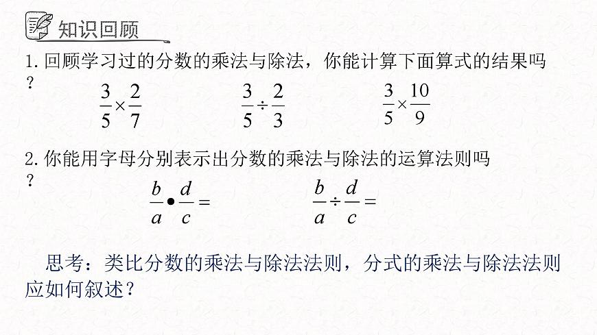 3.3分式的乘法與除法課件 青島版數(shù)學(xué)八年級上冊第3頁