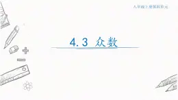 4.3众数课件  青岛版数学八年级上册