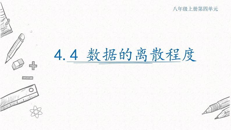 4.4数据的离散程度课件 青岛版数学八年级上册第1页