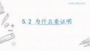 初中青岛版5.2 为什么要证明课堂教学课件ppt