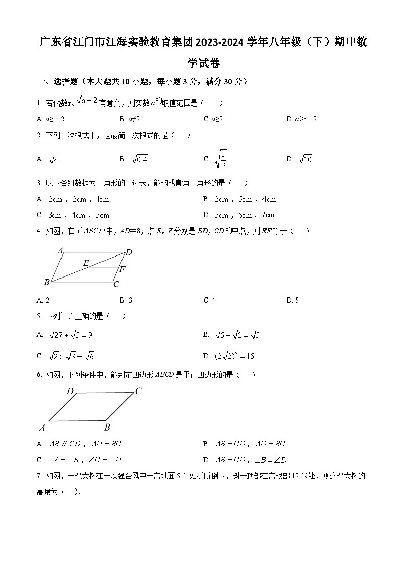 广东省江门市江海实验教育集团2023-2024学年八年级下学期期中数学试题(原卷版)第1页