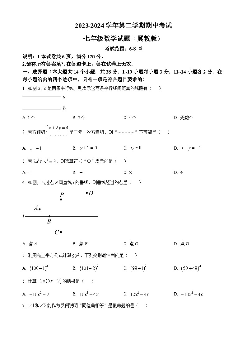 河北省邢台市信都区2023-2024学年七年级下学期期中数学试题(原卷版)第1页