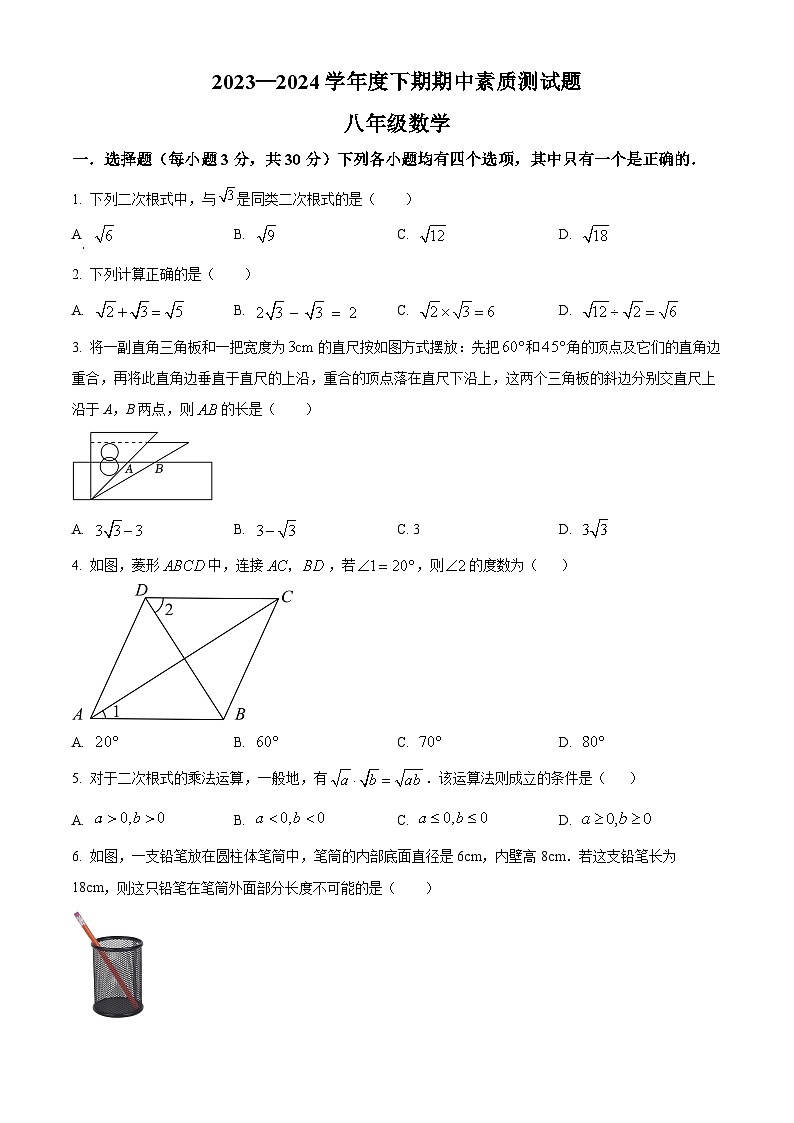 河南省驻马店市汝南县2023-2024学年八年级下学期4月期中数学试题(原卷版)第1页