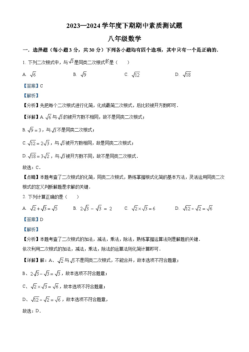 河南省驻马店市汝南县2023-2024学年八年级下学期4月期中数学试题(解析版)第1页