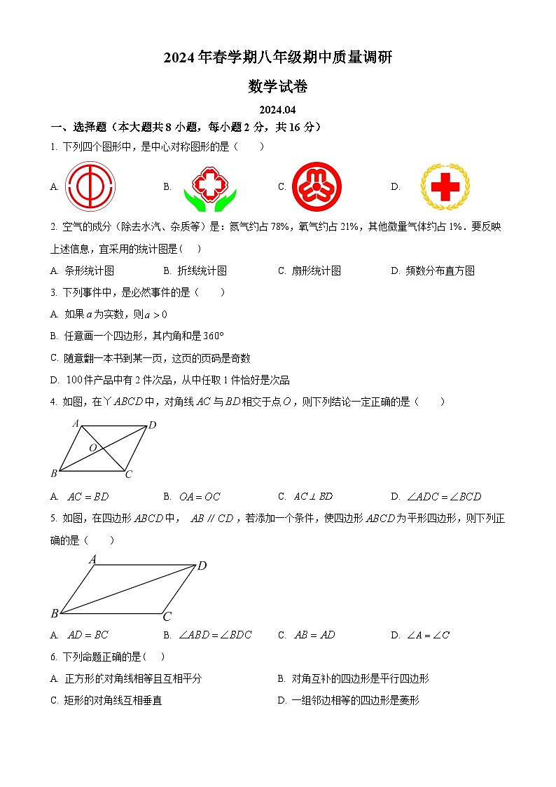 江苏省常州市金坛区2023-2024学年八年级下学期期中数学试题(原卷版)第1页
