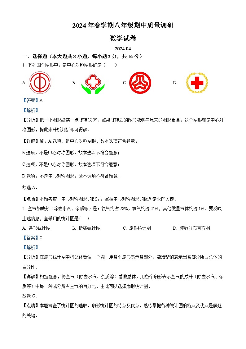 江苏省常州市金坛区2023-2024学年八年级下学期期中数学试题(解析版)第1页