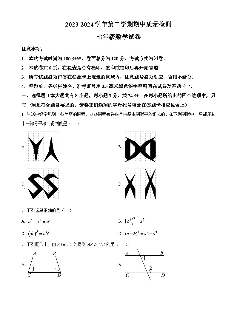 江苏省盐城市盐都区2023-2024学年七年级下学期期中数学试题(原卷版)第1页