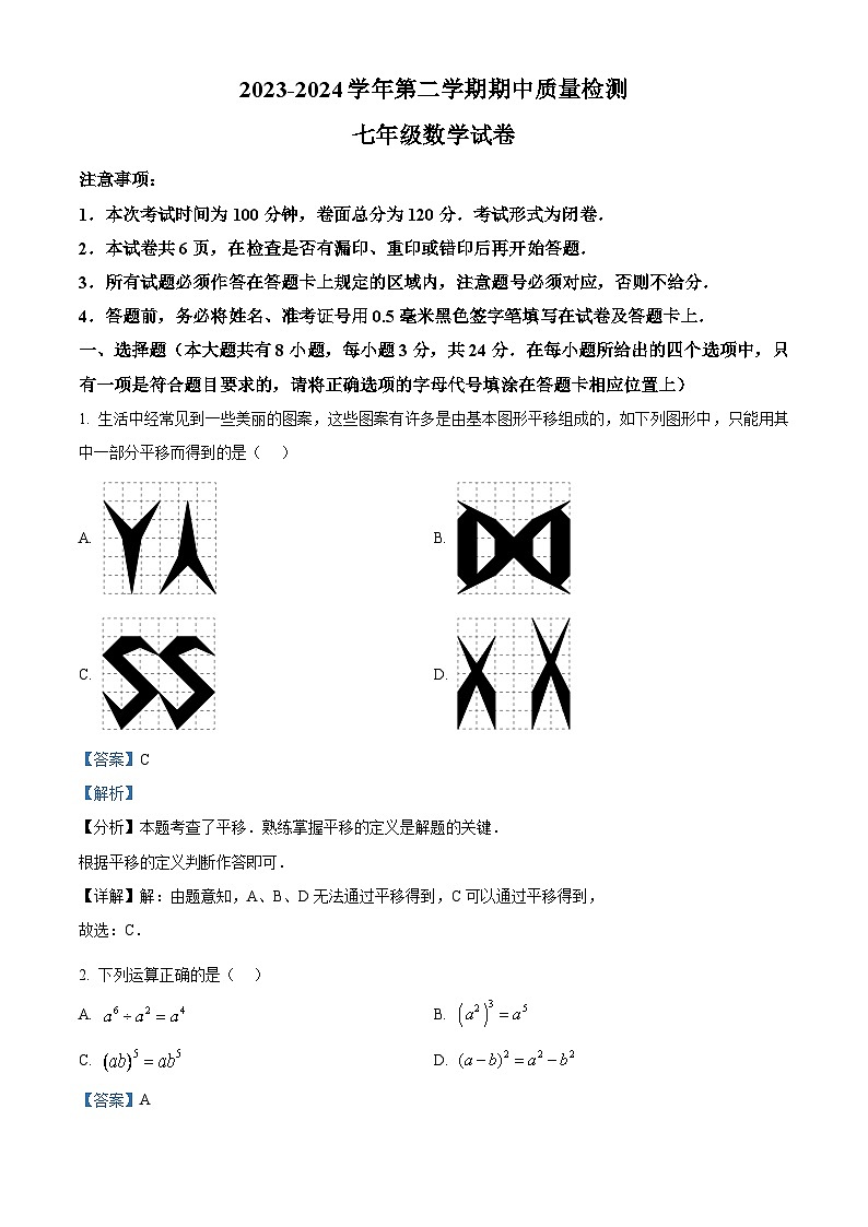 江苏省盐城市盐都区2023-2024学年七年级下学期期中数学试题(解析版)第1页